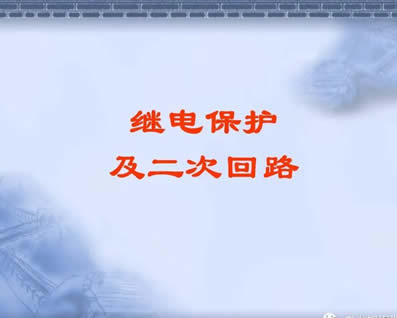 常用继电器和保护的选择原则